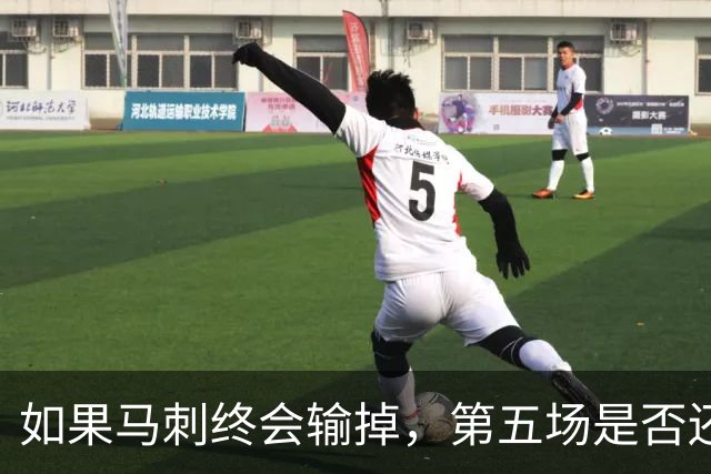 如果马刺终会输掉，第五场是否还重要？