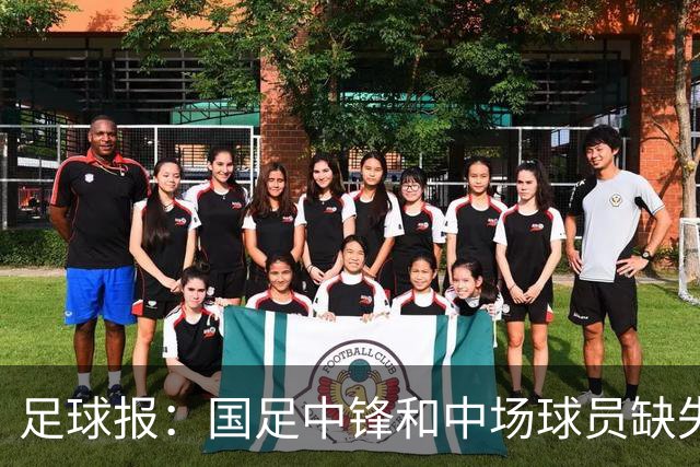 足球报：国足中锋和中场球员缺失，培养模式应从粗放到精准