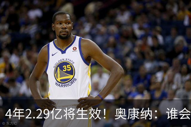 4年2.29亿将生效！奥康纳：谁会要福克斯？马刺可能不得不留着他